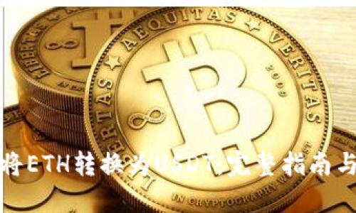 如何轻松将ETH转换为USDT：完整指南与钱包选择