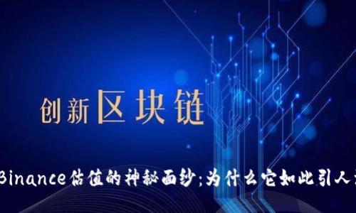 揭开Binance估值的神秘面纱：为什么它如此引人注目？