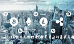 币安（Binance）突然无法打开？探寻背后的原因与