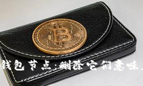 比特币钱包节点：删除它们意味着什么？