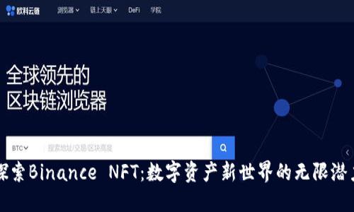 探索Binance NFT：数字资产新世界的无限潜力