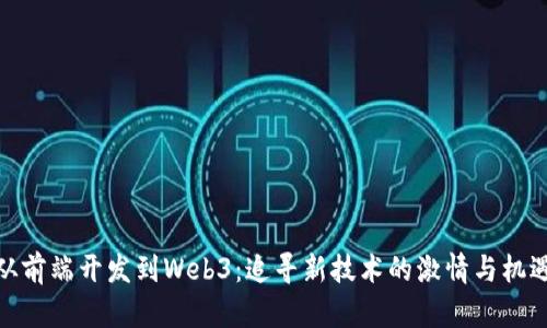 从前端开发到Web3：追寻新技术的激情与机遇