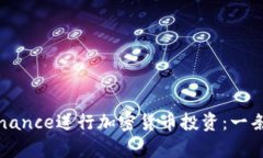 智利用户如何利用Binance进行加密货币投资：一条