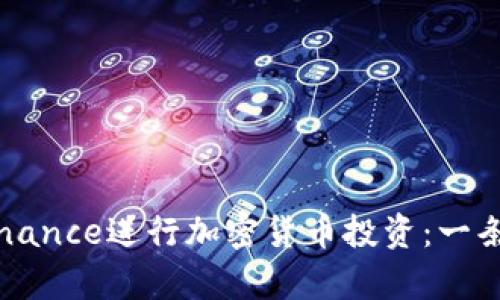 智利用户如何利用Binance进行加密货币投资：一条通往财富的冒险之路