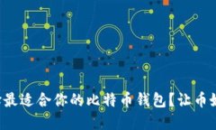 如何选择最适合你的比特币钱包？让币姐告诉你