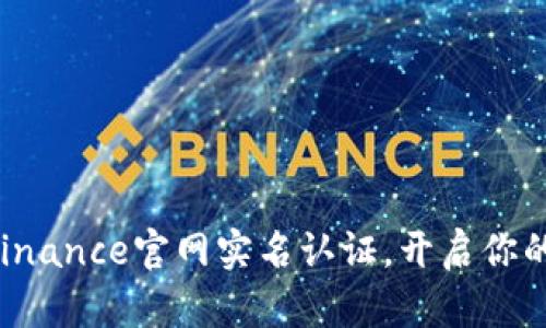 轻松完成Binance官网实名认证，开启你的交易之旅！