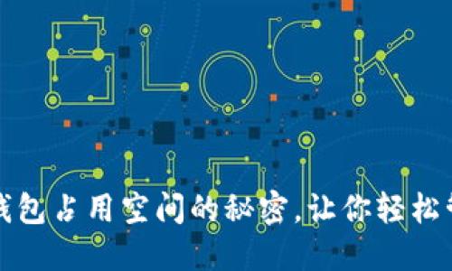 揭秘比特币钱包占用空间的秘密，让你轻松管理数字资产