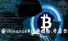 轻松一步，币安（Binance）注册指南：开启你的加