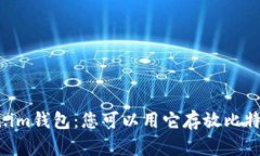 Token.im钱包：您可以用它存放比特币吗？