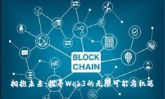 拥抱未来：探寻Web3的无限可能与机遇