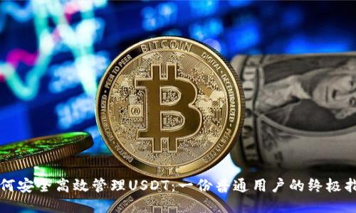 如何安全高效管理USDT：一份普通用户的终极指南