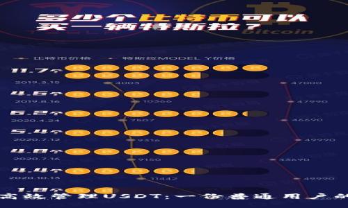 如何安全高效管理USDT：一份普通用户的终极指南