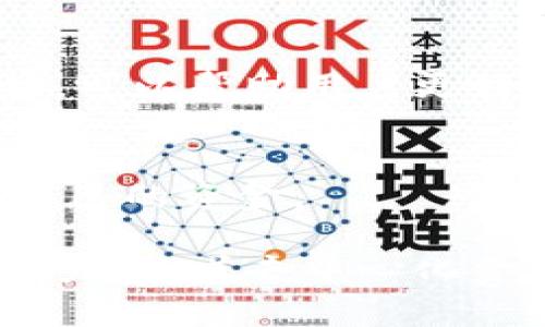   揭秘币安DEX——数字货币交易的未来之路 / 

 guanjianci 币安, DEX, 数字货币, 去中心化交易 /guanjianci 

引言：数字货币的崛起
在过去的一段时间里，数字货币市场如火如荼，吸引了无数投资者的目光。尤其是在交易平台的选择上，安全性与用户体验成为了关键因素。在众多平台中，币安以其强大的功能和便捷的操作赢得了广泛的认可。随着去中心化交易所（DEX）的兴起，币安DEX作为其下的一部分，逐渐展现出强大的潜力和吸引力。

币安DEX简介
币安DEX是币安推出的去中心化交易平台，旨在为用户提供更安全、便捷和灵活的交易体验。它允许用户直接在区块链上进行交易，无需依赖第三方的信任。透过这一平台，用户不仅能享受到更高的隐私保障，还能够通过智能合约实现自动化交易。

安全性：去中心化的优势
在当前的数字货币交易中，安全性无疑是用户最关心的一个问题。去中心化交易所的设计理念正是为了消除中心化平台存在的诸多潜在风险。在币安DEX中，用户的私钥永远掌握在自己手中，这意味着用户不必担心交易所被黑客攻击或跑路等问题。所有交易记录都在区块链上可追溯，增加了透明度和信任度。

用户体验：简单易用
尽管去中心化交易所的操作相较于传统中心化交易所略显复杂，但币安DEX为了提升用户体验，进行了多方面的。平台的界面设计，用户可以轻松找到所需的功能。此外，币安DEX还提供了详细的使用教程和在线客服，帮助用户更快上手。新手用户在学习过程中也不容易感到困惑。

交易多样性：多币种支持
币安DEX支持多种数字货币交易，这使得用户有足够的选择空间。在这里，用户不仅能够交易主流币种如比特币（BTC）和以太坊（ETH），还可以找到许多新兴项目的代币。这样的多样性使得投资者能够根据市场行情制定灵活的交易策略，提高盈利的可能性。

流动性：如何提升交易效率
流动性是任何交易平台成功的关键因素之一。币安DEX利用先进的市场做市机制，确保交易双方能够快速成交。通过引入流动性池和激励制度，用户可以轻松参与流动性提供并获得一定的收益。这对于那些希望在传统交易所无法满足的情况下寻找更多机会的用户来说，无疑是一种新的选择。

未来展望：去中心化的广阔前景
随着区块链技术的不断发展，去中心化交易所的前景愈加明朗。许多行业分析师预测，去中心化交易将成为未来数字货币交易的主流模式。币安DEX作为这一趋势的参与者，将持续其平台，提高安全性和用户体验。用户也可以期待在未来享受到更多的交易服务和机会。

结论：选择币安DEX，实现交易自由
为了应对不断变化的数字货币市场，用户需要一个安全、高效且多样化的交易平台。币安DEX正是这样一个理想的选择。它不仅提供了去中心化的优势，更在用户体验上做了大量的创新与努力。选择币安DEX，让您的数字货币交易更加自由和灵活，迎接数字资产的未来！

常见问题解答
在使用币安DEX的过程中，许多用户可能会对一些具体问题感到困惑。以下是一些常见问题和解答，帮助用户更好地理解和使用这一平台。

h4如何创建币安DEX账户？/h4
创建账户的过程相对简单，用户只需访问币安DEX官网，按照提示输入邮箱地址和设置密码即可完成注册。同时，建议用户开启双重身份验证（2FA），进一步提升账户的安全性。

h4可以使用法定货币进行交易吗？/h4
目前，币安DEX主要支持数字货币之间的交易，用户需要先在中心化交易所购买一定量的数字货币，然后再转入币安DEX进行进一步的交易。虽然不支持法定货币直接入金，但用户可以通过快捷的方式实现数字货币的转换。

h4如何提高交易的成功率？/h4
为了提高交易的成功率，用户可以参考一些市场分析工具，了解市场动态。同时，保持冷静并且及时调整交易策略也是很重要的。币安DEX提供了一些高级的图表工具，可以帮助用户更好地分析市场并作出决策。

h4是否可以进行杠杆交易？/h4
币安DEX目前不支持杠杆交易，用户在进行交易时需谨慎评估风险。建议投资者可以了解更多关于资产管理和风险控制的知识，从而在去中心化环境中更好地保护自己的资金。

总而言之，币安DEX作为去中心化交易所的先锋角色，正在为用户提供一个全新的交易体验。无论是安全性、用户体验还是交易多样性，它都展现出了极大的优势与潜力。随着去中心化金融生态的不断完善，币安DEX将在未来的数字货币市场中扮演越来越重要的角色。让我们共同期待这一平台的发展，也为我们的数字货币交易开辟一片崭新的天地。