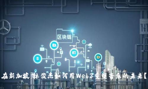 在新加坡，林俊杰如何用Web3重塑音乐的未来？