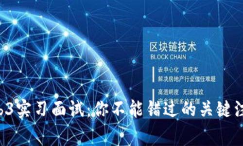 解锁Web3实习面试：你不能错过的关键注意事项！