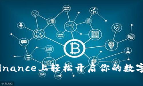 新手必看：在Binance上轻松开启你的数字货币交易之旅