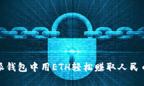 在比特派钱包中用ETH轻松赚取人民币的秘密