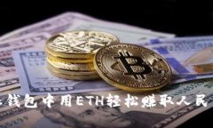 在比特派钱包中用ETH轻松赚取人民币的秘密