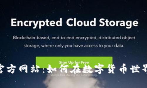 深入探索Binance官方网站：如何在数字货币世界中立足并取得成功