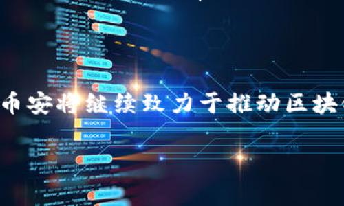 币安Binance成立哪一年？你不知道的那些故事

币安,加密货币,区块链,交易所/guanjianci

引言：币安的诞生与发展

在加密货币的世界里，币安（Binance）的成立无疑是一个重要的里程碑。对于许多加密投资者来说，了解币安的历史和它成立的年份，或许能更深入地理解这一平台的影响力以及它在加密交易中的地位。实际上，币安是在2017年成立的，具体来说，它的上线时间是在币圈热潮的顶峰期，成为了这个行业的佼佼者。

2017年：一个注定非凡的年份

币安的成立恰逢2017年，这一年加密货币的市场异常火热。比特币和以太坊等虚拟货币的价格飙升，吸引了大量投资者的目光。币安在这样的环境中展现出了非凡的应变能力。最初，它是由赵长鹏（Changpeng Zhao）创建的，他的梦想是让交易变得更加简单和高效。根据很多人的说法，在这个传说中的年份，币安的成功几乎是预定的，无论是从技术、团队到市场需求，上天似乎都青睐这个新生的交易所。

币安的迅速崛起

币安成立之初，团队规模并不算大，然而短短几个月间，用户数量就呈现出爆发式的增长。为何会有如此迅速的崛起呢？最主要原因之一是它所提供的多种加密货币交易对和低廉的交易费率，吸引了大量用户的加入。此外，币安还推出了自己的代币——BNB（Binance Coin），用户在交易时使用BNB支付手续费可以享受折扣，从而进一步激励了用户的交易热情。

技术与创新：币安的核心驱动力

币安的成功背后，有着强大的技术支撑。它从一开始就将技术作为核心竞争力。采用高效的交易引擎和优质的交易界面，让用户能够快速、便捷地进行交易。此外，币安还不断吸纳用户意见，持续平台功能，以满足不断变化的市场需求。

在用户体验方面，币安的移动应用也做得相当出色，支持用户随时随地进行交易，极大地方便了日常投资者。这种技术的积累和应用，为币安的进一步发展奠定了良好的基础。

全球扩展：布局更广阔的市场

币安不仅仅满足于在国内市场的成功，它迅速将目光投向全球。通过与不同国家的金融机构合作，币安开始在多个国家和地区开设分支，逐渐构建起全球性的交易网络。这种全球化的视野，使得币安不仅仅是一个交易平台，更像是一个连接世界的桥梁。

面对风云变幻的市场

当然，币安在发展的过程中也并非一帆风顺。随着市场的迅速变化，法规的不断更新，币安也经历了一系列的挑战。尤其是在一些国家的监管政策上，币安面临着巨大的压力。然而，面对这些挑战，币安并没有退缩，而是采取了更加灵活的策略，通过合规运营和改进产品等方式维持其市场领先地位。

总结：币安的未来展望

自2017年成立以来，币安的成长之路堪称传奇。作为全球最大的加密货币交易所之一，币安不单是一个交易平台，它更是一种文化的象征，代表着人们对金融自由和技术创新的追求。未来，币安将继续致力于推动区块链技术的发展，改变传统金融体系，为全球用户提供更好的服务。

在这个日新月异的领域里，我们期待币安继续带来更多的创新，与全球的用户一起，共同迎接加密货币的美好未来。