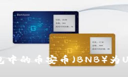 轻松兑换TP钱包中的币安币（BNB）为USDT的完整指南