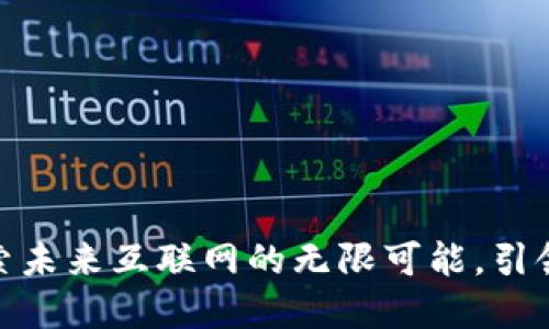 Web3发布会：探索未来互联网的无限可能，引领技术革命的潮流