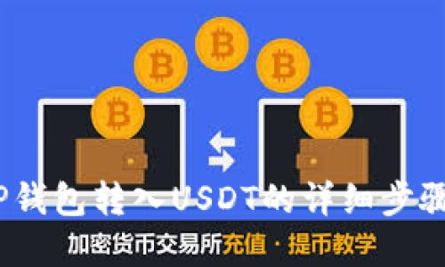 轻松掌握！TP钱包转入USDT的详细步骤与实用技巧