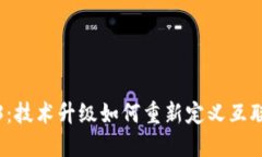 探索Web3：技术升级如何重新定义互联网的未来