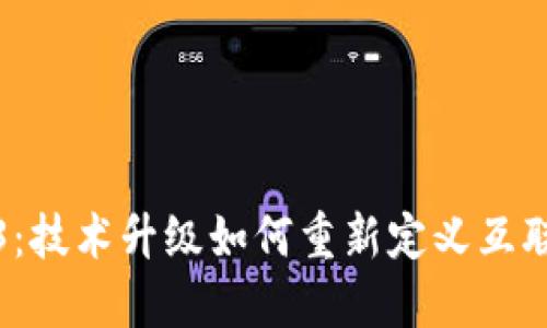 探索Web3：技术升级如何重新定义互联网的未来