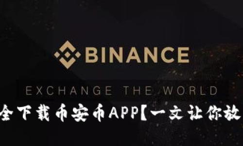 如何安全下载币安币APP？一文让你放心使用！