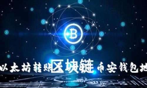如何安全地将以太坊转账至USDT：币安钱包地址的完整指南