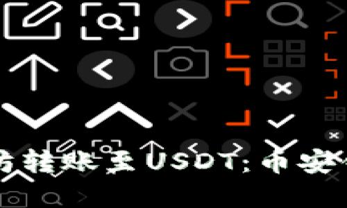 如何安全地将以太坊转账至USDT：币安钱包地址的完整指南