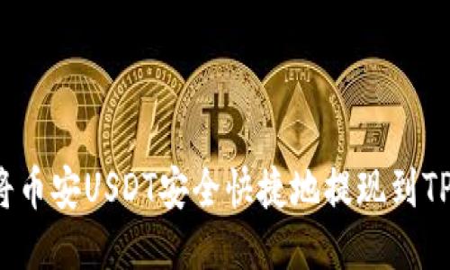 如何将币安USDT安全快捷地提现到TP钱包？