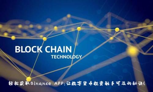轻松获取Binance APP：让数字货币投资触手可及的秘诀！