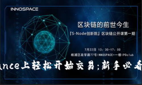 如何在Binance上轻松开始交易：新手必看的终极指南