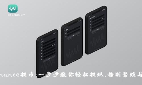 在Binance提币：一步步教你轻松提现，告别繁琐与困惑