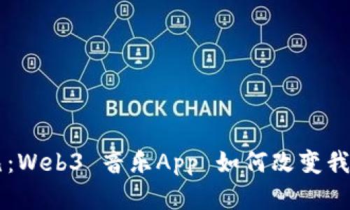 解锁音乐新纪元：Web3 音乐App 如何改变我们与音乐的关系