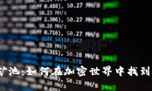 探索币安矿池：如何在加密世界中找到财富之源？