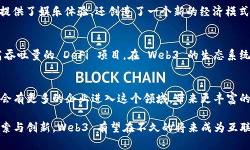 Web3 作为下一代互联网变革的关键概念，正吸引着无数企业和创业者的关注。这一理念的核心在于去中心化、用户-owned 以及智能合约的使用。随着区块链技术的不断发展，越来越多的公司致力于推动 Web3 的实际应用。以下是一些当前在 Web3 领域中活跃且具有影响力的公司。

1. ConsenSys
ConsenSys 是一家知名的区块链软件公司，致力于为 Ethereum 生态系统提供工具和基础设施。作为 Ethereum 的主要支持者之一，它的产品包括 MetaMask、Infura 和 Truffle 等，帮助开发者和用户更方便地使用区块链技术。ConsenSys 的使命是构建去中心化的应用程序，将数字资产的潜力带给每个人。

2. Chainlink
Chainlink 是一种去中心化的预言机网络，它能够为智能合约提供外部数据。这意味着智能合约可以与现实世界中的数据进行互动，让区块链项目的应用范围更广。Chainlink 在 Web3 生态中扮演着重要的角色，使得复杂的应用场景得以实现，比如去中心化金融（DeFi）和非同质化代币（NFT）。

3. Polygon
Polygon，之前被称为 Matic Network，是一个兼容 Ethereum 的多链解决方案，旨在解决 Ethereum 网络的可扩展性和高交易费用问题。通过提供低成本且高效的层二解决方案，Polygon 支持 DApp（去中心化应用程序）的快速开发与部署，促进了 Web3 生态的蓬勃发展。

4. Filecoin
Filecoin 是一个去中心化的存储网络，用户可以租用闲置的存储空间来存储数据，同时也可以通过分发数据获得收益。Filecoin 旨在提供一种安全和持久的数据存储解决方案，避免了中心化 cloud storage 所带来的数据安全隐患。它是Web3 时代的重要技术支柱之一，强调用户对其数据的控制权。

5. The Graph
The Graph 是一个去中心化的索引和查询协议，允许开发者轻松访问区块链数据。可以看作是区块链的Google，帮助开发者更高效地构建去中心化应用，提升数据检索的速度和准确性。The Graph 的出现使得 Web3 的数据互通性得以增强，为 DApp 的发展提供了坚实的基础。

6. Audius
Audius 是一个去中心化的音乐流媒体平台，让音乐创作者可以直接与听众互动，而无需依赖传统的音乐发行模式。通过区块链技术，Audius 使艺术家能够自主定价和分发他们的作品，极大地提升了创作的自由度与经济回报。

7. Brave
Brave 是一款注重隐私保护的浏览器，通过去除广告和追踪，改善用户的网络体验。它使用 BAT（Basic Attention Token）来奖励用户在观看广告时的注意力，改变了传统的广告模式。Brave 在提升上网体验的同时，也推动了 Web3 加速发展，建立了用户与创作者之间的价值链。

8. Dapper Labs
Dapper Labs 是 NFT 领域的先锋，推出了著名的 NBA Top Shot 项目，利用区块链技术让球迷可以购买、交易和拥有历史性比赛瞬间的数字收藏品。Dapper Labs 的创新推动了 NFT 市场的发展，并启示了更多行业如何利用区块链技术来创造新的商业模式和用户参与机制。

9. Axie Infinity
Axie Infinity 是一种结合了 NFT 和区块链的游戏，玩家可以通过养成、战斗和交易数字宠物 Axies 来获得收益。它不仅为游戏玩家提供了娱乐体验，还创造了一个新的经济模式，玩家可以通过参与游戏获得 reais (真实) 收入。这个项目的成功案例吸引了大量关注，展示了 Web3 在游戏行业的巨大潜力。

10. Solana
Solana 是一个高性能的区块链平台，以其快速的交易速度和低交易成本而闻名。它吸引了不少去中心化应用开发者，特别是那些需要高吞吐量的 DeFi 项目。在 Web3 的生态系统中，Solana 提供了良好的基础设施，推动了去中心化经济的快速成长。

总结
Web3 是一个充满潜力的领域，各种创新和应用正在不断涌现。以上提到的公司仅仅是冰山一角，随着技术的进步和市场的成熟，未来将会有更多的企业进入这个领域，带来更丰富的产品和服务。Web3 的核心理念在于用户的 ownership 和去中心化，而这正是所有这些公司努力追求的目标。

在未来的日子里，Web3 有可能颠覆传统商业和网络互动的方式，让用户重新掌握自己的数据和隐私，从而推动社会的变革。通过不断探索与创新，Web3 有望在不久的将来成为互联网的主流平台。