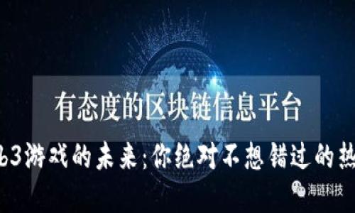 探索Web3游戏的未来：你绝对不想错过的热门选择！