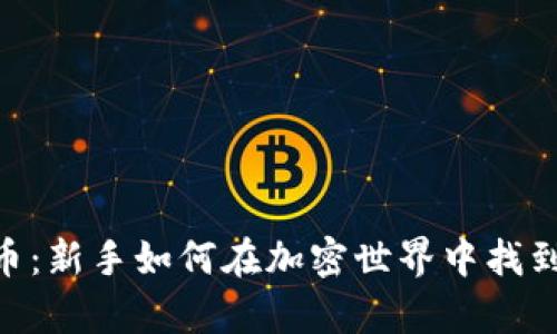 揭秘Binance交易货币：新手如何在加密世界中找到畅通无阻的财富之路