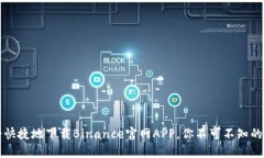 如何安全快捷地下载Binance官网APP，你不可不知的