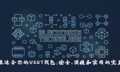 发现最适合你的USDT钱包：安全、便捷和实用的完