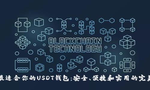 发现最适合你的USDT钱包：安全、便捷和实用的完美选择