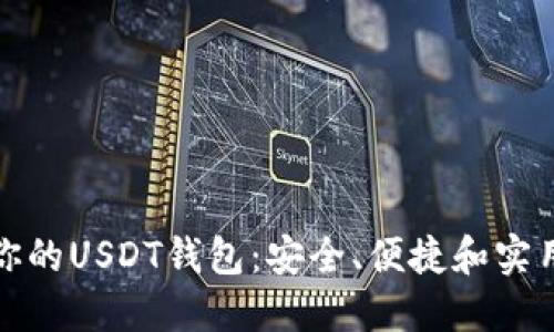 发现最适合你的USDT钱包：安全、便捷和实用的完美选择