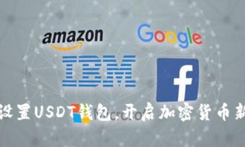 轻松设置USDT钱包，开启加密货币新世界