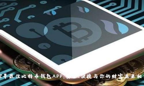 探寻最佳比特币钱包APP：安全、便捷与你的财富未来相伴