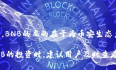 BNB币的发行价为0.15美元。  BNB（币安币）是币安