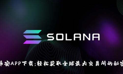揭秘币安APP下载：轻松获取全球最大交易所的秘密通道