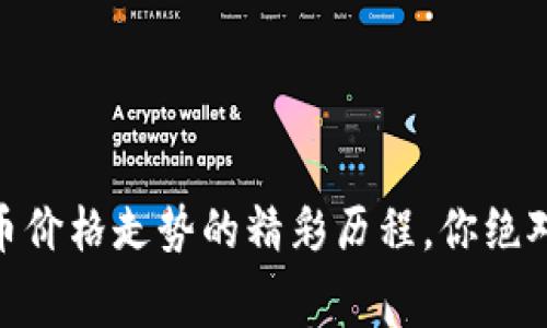 十年回顾：BNB币价格走势的精彩历程，你绝对想知道的内幕！